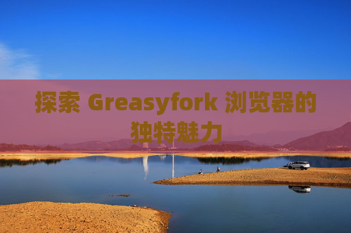 探索 Greasyfork 浏览器的独特魅力